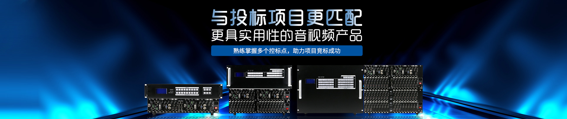 碧云祥-更具適用性的音視頻產物，與招標名目更婚配