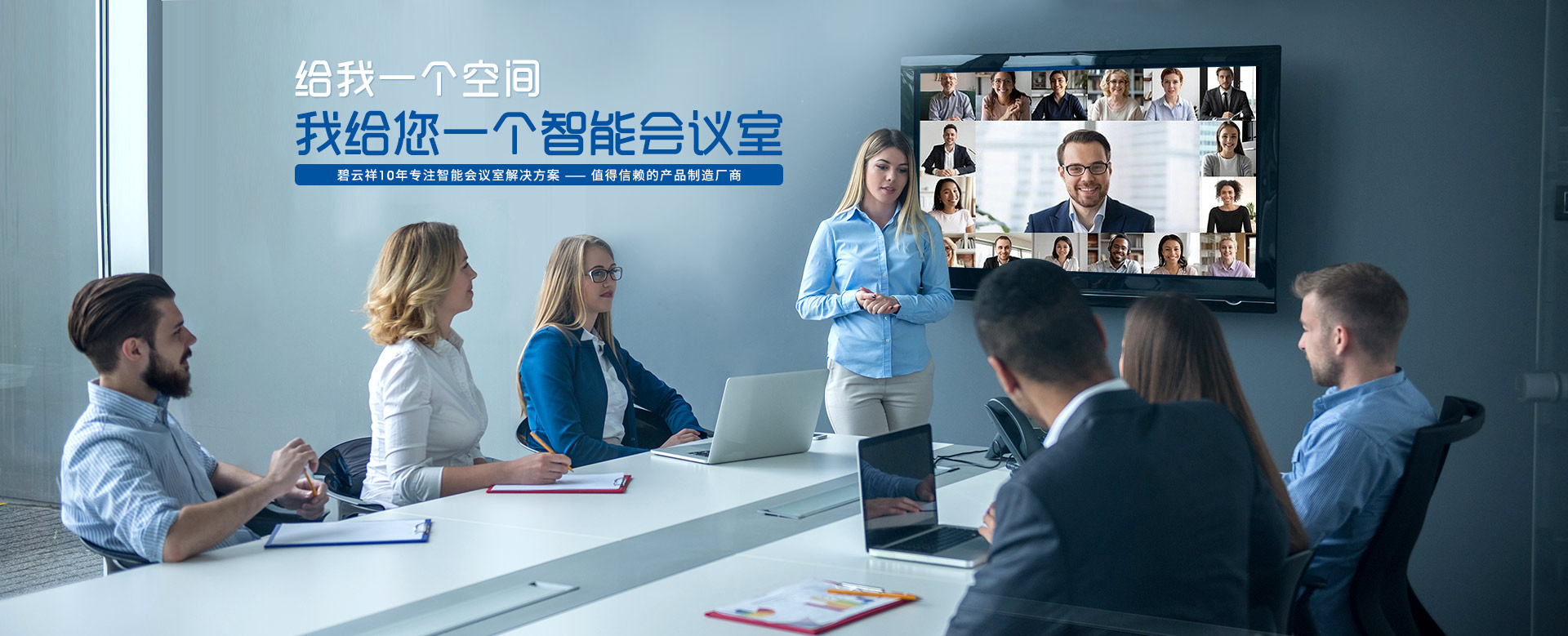 碧云祥10年專一智能集會室處置計劃,值得相信的產物制作廠商